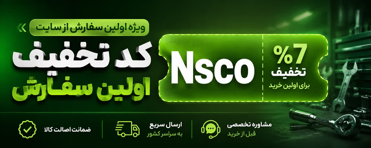 کد تخفیف اولین سفارش : Nsco
